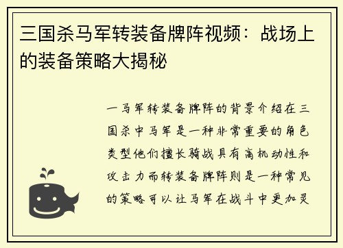 三国杀马军转装备牌阵视频：战场上的装备策略大揭秘