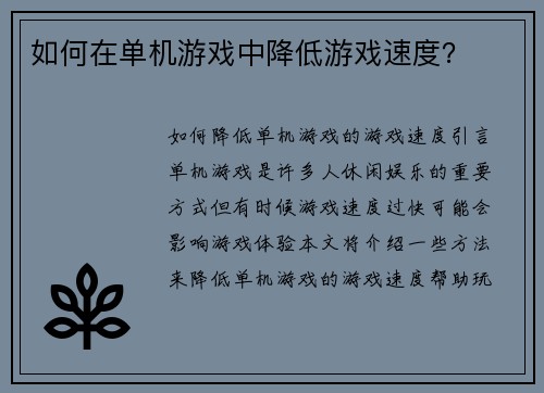 如何在单机游戏中降低游戏速度？