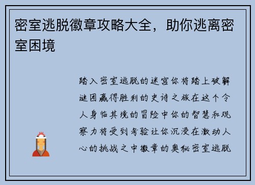密室逃脱徽章攻略大全，助你逃离密室困境