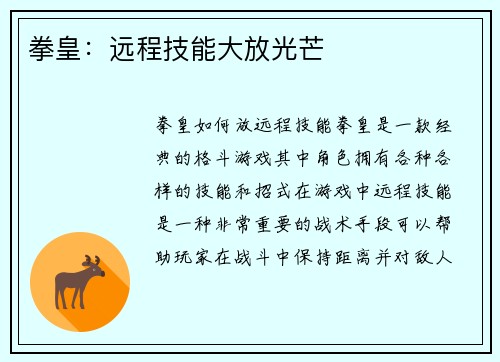 拳皇：远程技能大放光芒