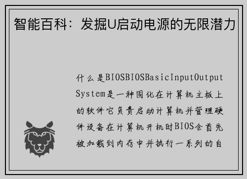 智能百科：发掘U启动电源的无限潜力